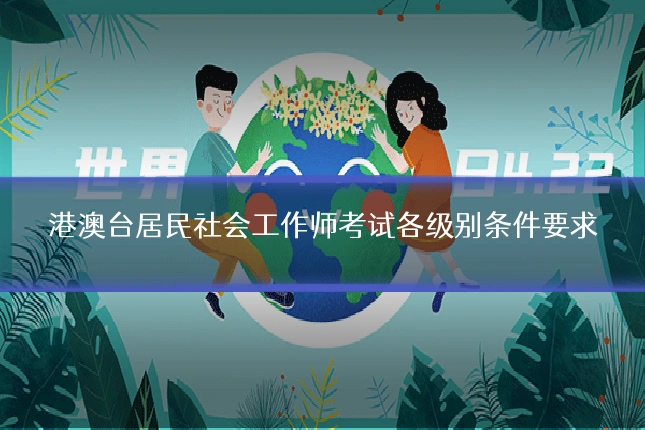 港澳台居民社会工作师考试各级别条件要求