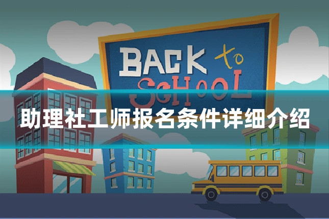 助理社工师报名条件详细介绍