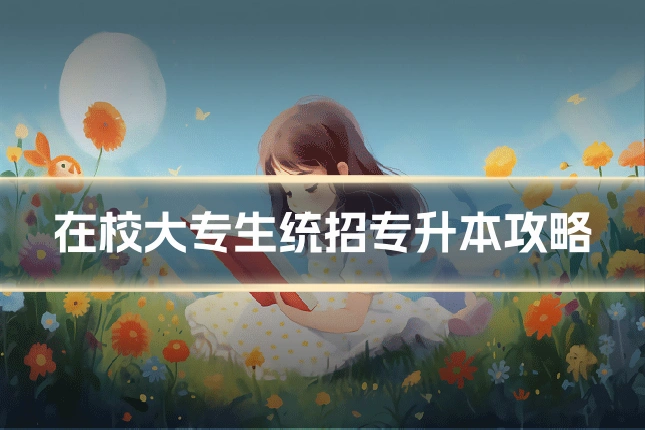 在校大专生统招专升本攻略