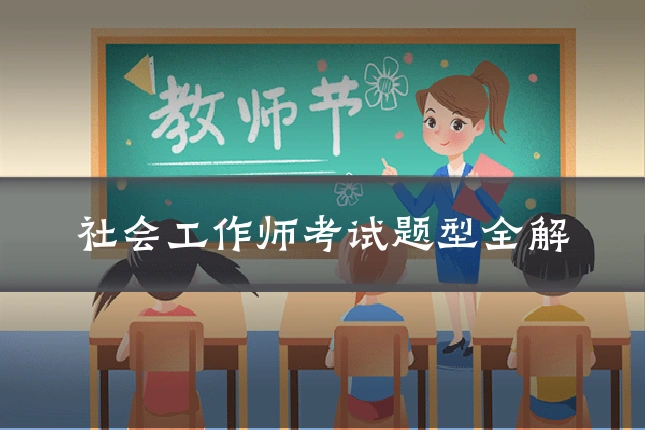 社会工作师考试题型全解