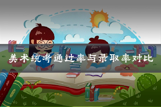 美术统考通过率与录取率对比
