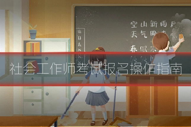 社会工作师考试报名操作指南