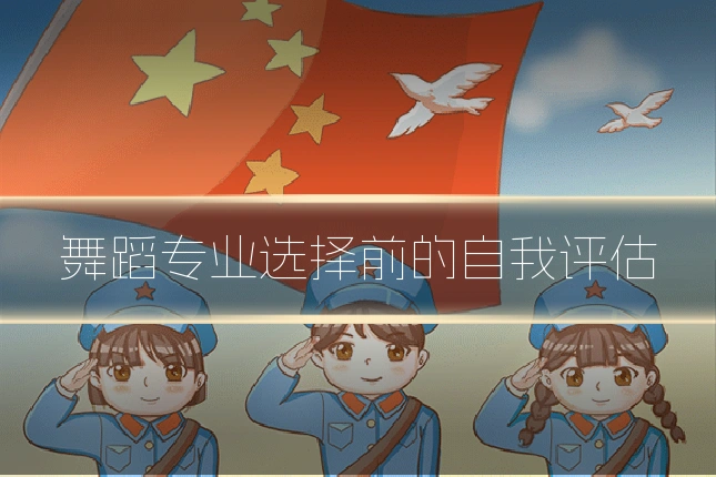 舞蹈专业选择前的自我评估