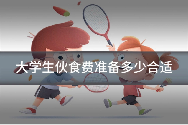 大学生伙食费准备多少合适