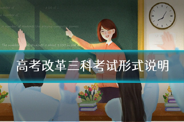 高考改革三科考试形式说明