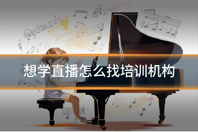 想学直播怎么找培训机构