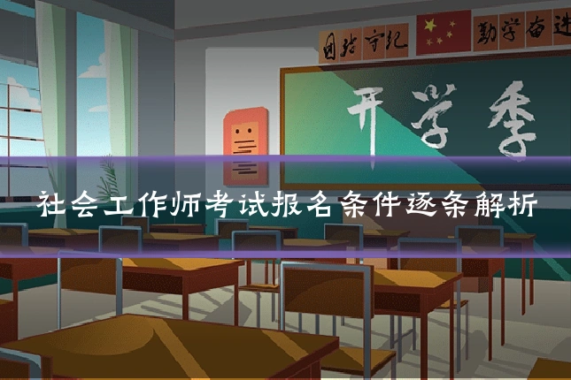 社会工作师考试报名条件逐条解析