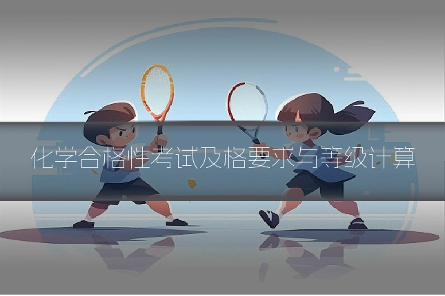 化学合格性考试及格要求与等级计算