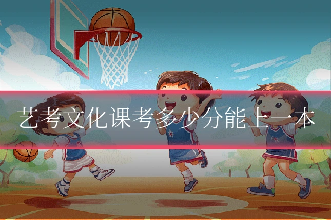 艺考文化课考多少分能上一本