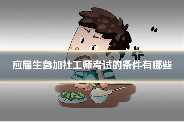 应届生参加社工师考试的条件有哪些