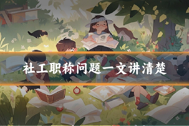 社工职称问题一文讲清楚
