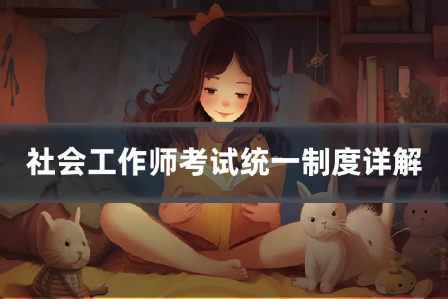 社会工作师考试统一制度详解