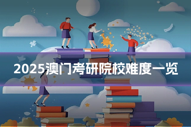 2025澳门考研院校难度一览