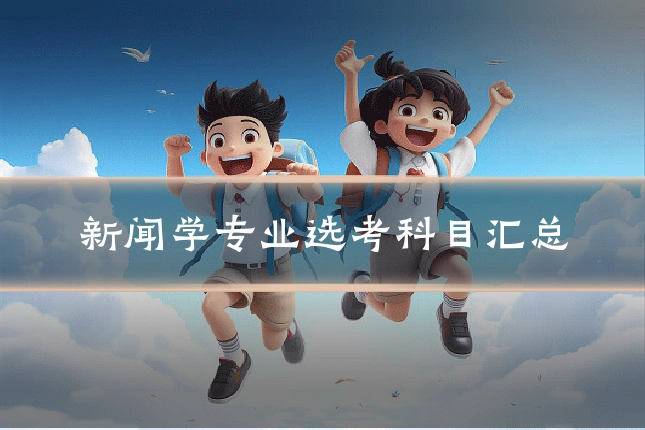 新闻学专业选考科目汇总