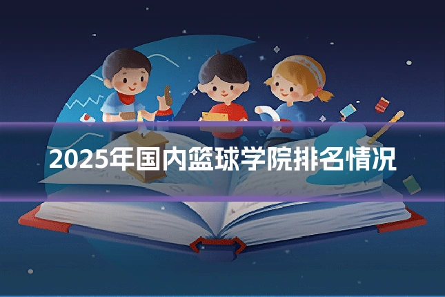 2025年国内篮球学院排名情况