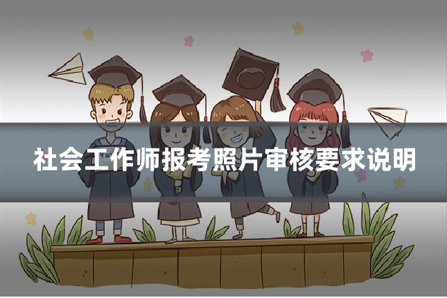 社会工作师报考照片审核要求说明