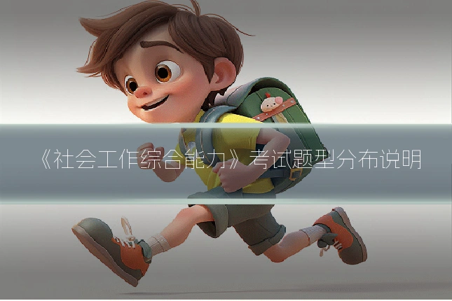 《社会工作综合能力》考试题型分布说明