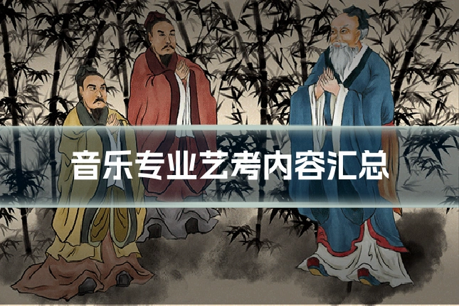 音乐专业艺考内容汇总