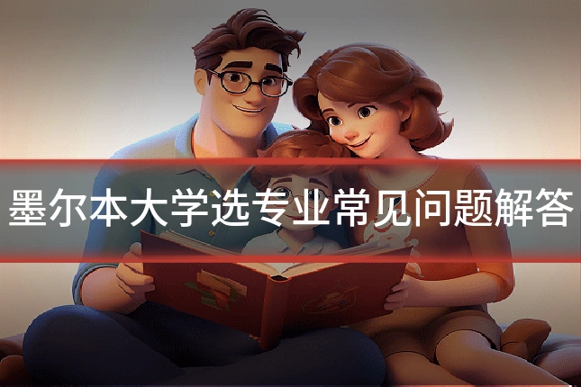 墨尔本大学选专业常见问题解答
