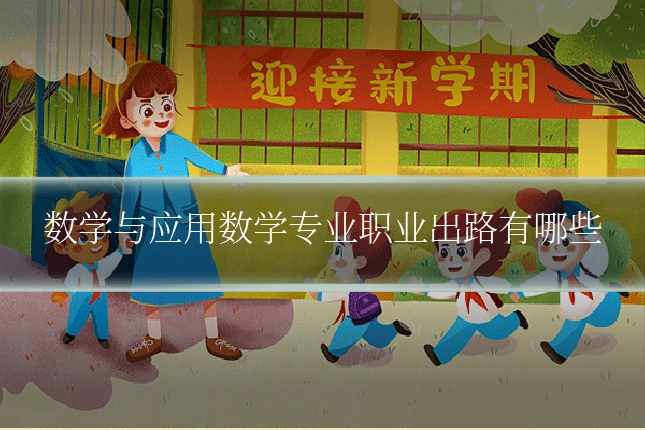 数学与应用数学专业职业出路有哪些