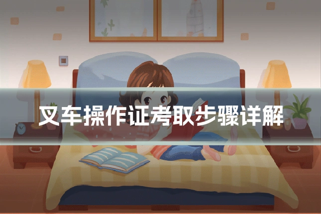 叉车操作证考取步骤详解