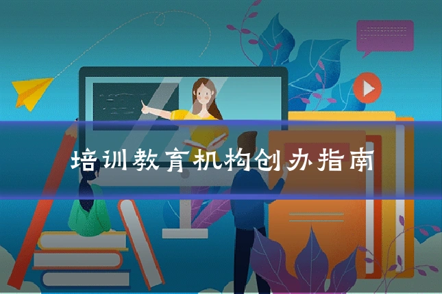 培训教育机构创办指南