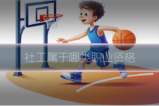 社工属于哪类职业资格