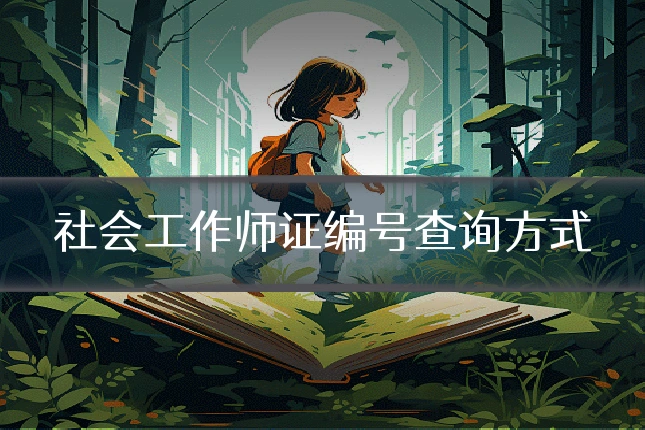 社会工作师证编号查询方式