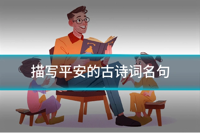 描写平安的古诗词名句