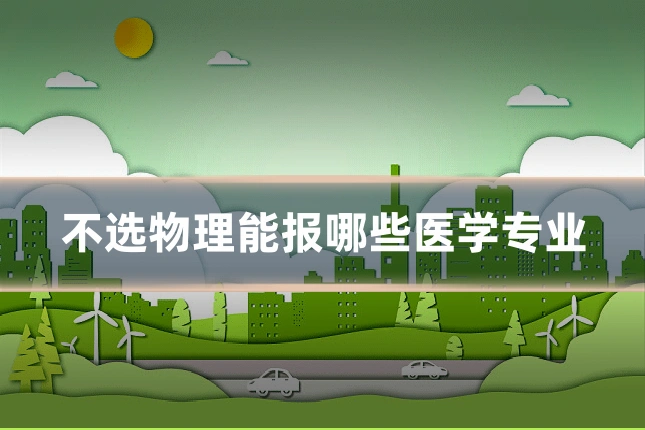 不选物理能报哪些医学专业
