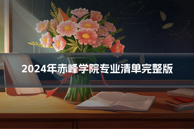 2024年赤峰学院专业清单完整版