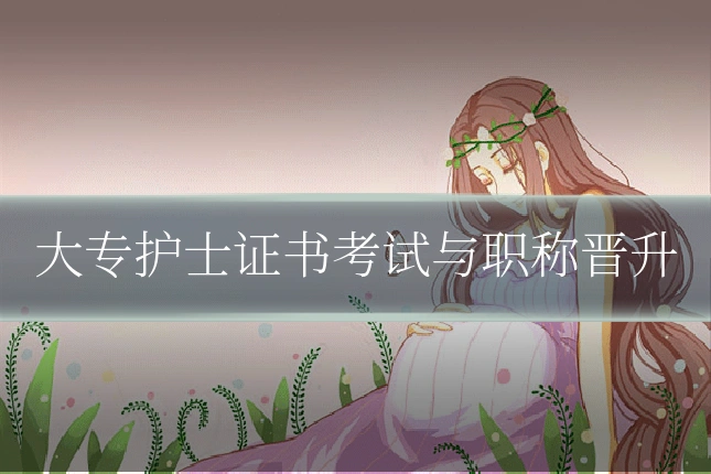 大专护士证书考试与职称晋升