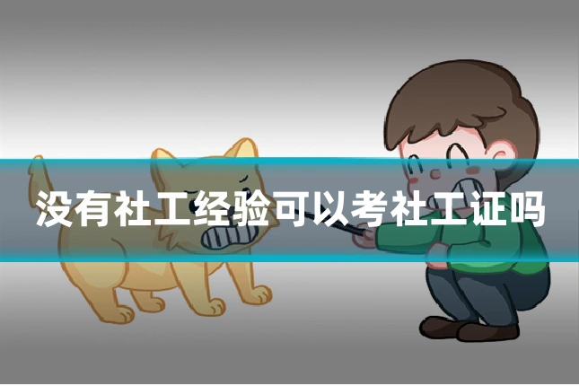 没有社工经验可以考社工证吗