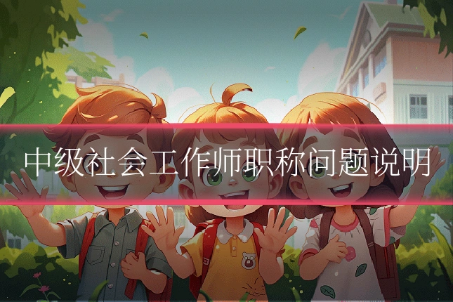 中级社会工作师职称问题说明
