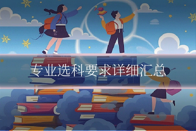 专业选科要求详细汇总
