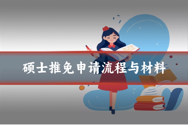硕士推免申请流程与材料