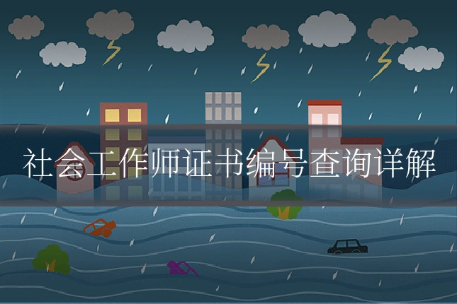 社会工作师证书编号查询详解
