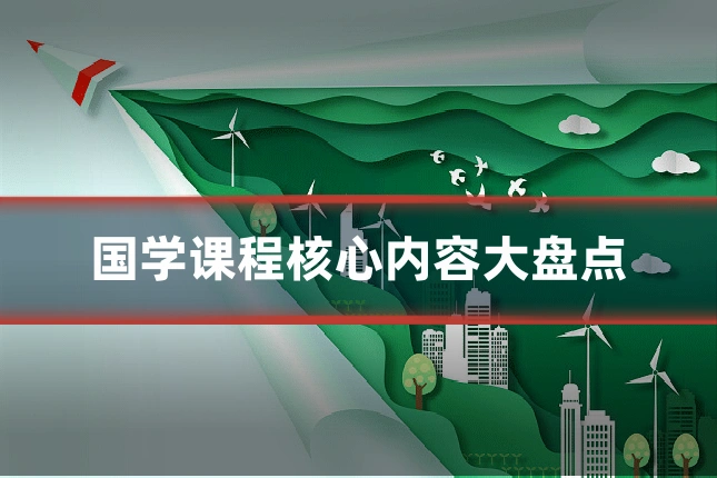 国学课程核心内容大盘点