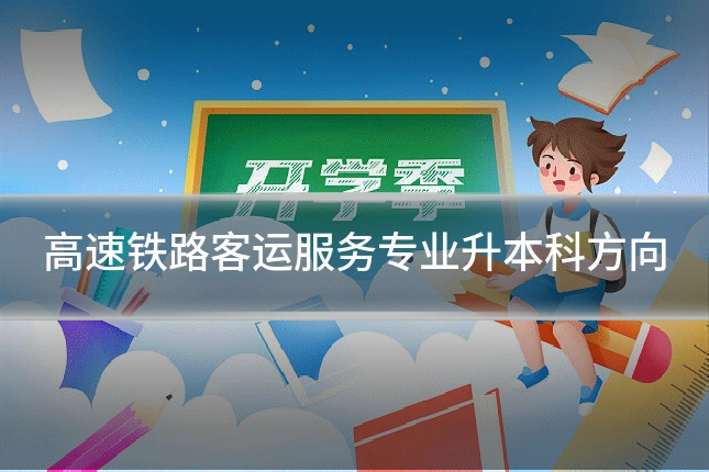 高速铁路客运服务专业升本科方向