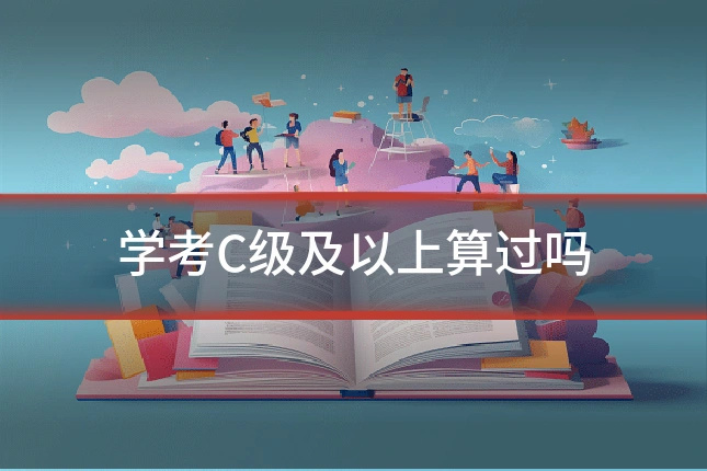 学考C级及以上算过吗