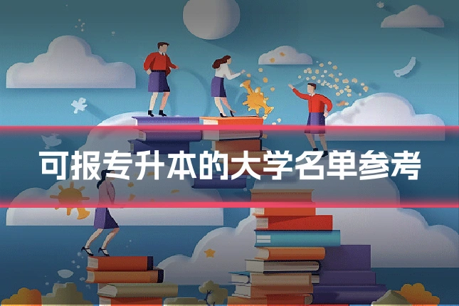 可报专升本的大学名单参考