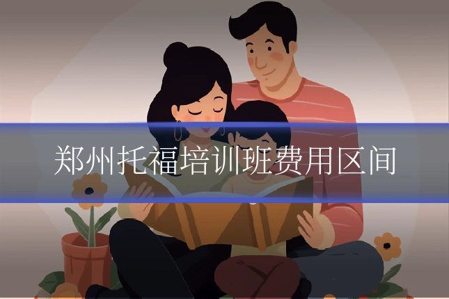 郑州托福培训班费用区间