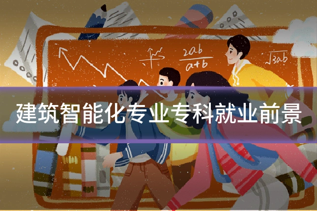 建筑智能化专业专科就业前景