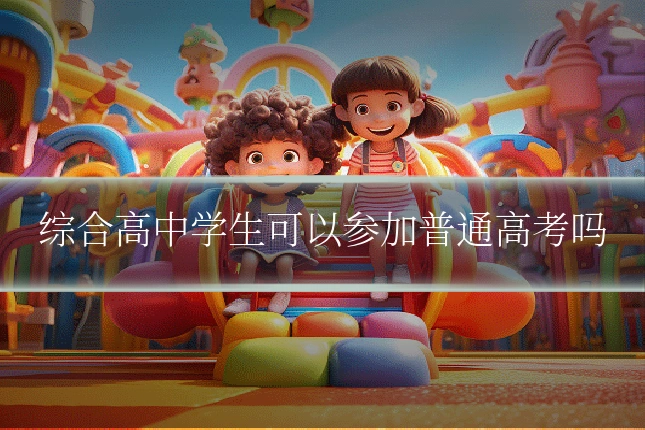 综合高中学生可以参加普通高考吗