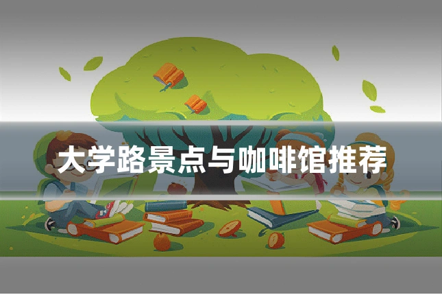 大学路景点与咖啡馆推荐