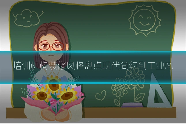 培训机构装修风格盘点现代简约到工业风