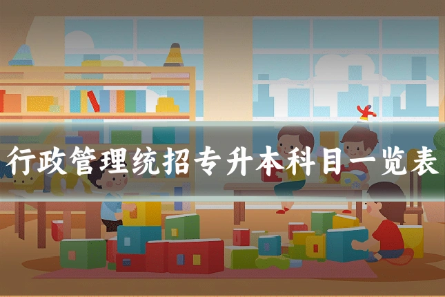 行政管理统招专升本科目一览表