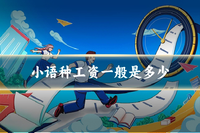 小语种工资一般是多少