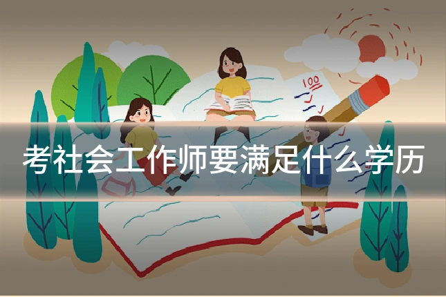 考社会工作师要满足什么学历