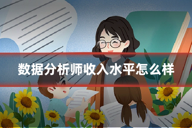 数据分析师收入水平怎么样